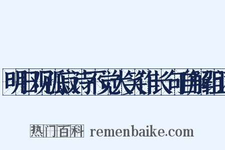 明日观孤寂诗不觉大笑作长句自解组词是什么意思的图片
